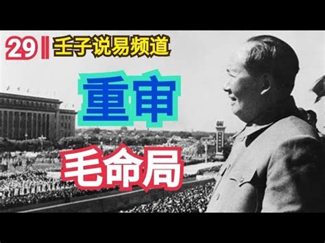 毛澤東八字格局